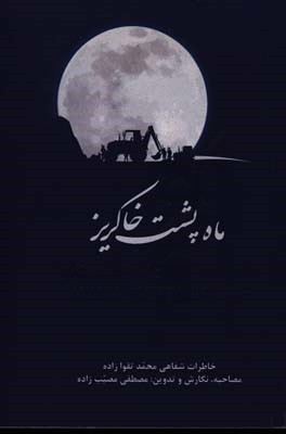 ماه پشت خاکریز: خاطرات شفاهی محمد تقوازاده