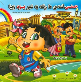 حسنی قصه ما رفته به یزد زیبا