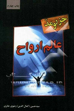 جزر و مد عالم ارواح