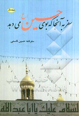 سفر به آنجا که بوی حسین (ع) می‌دهد