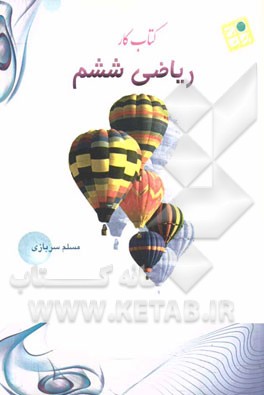 کتاب کار ریاضی ششم "بر اساس کتاب درسی جدید"