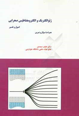 ژئوالكتريك و الكترومغناطيس صحرايي: اصول و تفسير