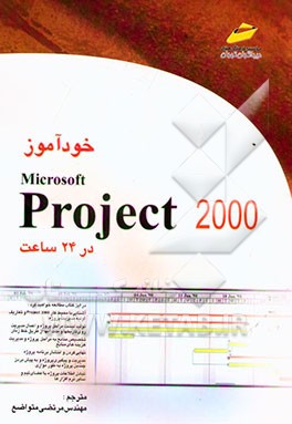 خودآموز Microsoft Project 2000 در 24 ساعت