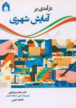 درآمدی بر آمایش شهری