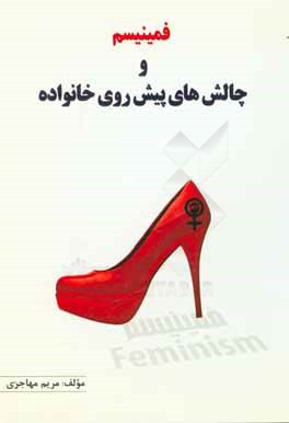 فمینیسم و چالش‌های پیش روی خانواده