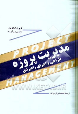 مدیریت پروژه: طراحی و اجرای راهبردی