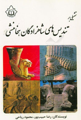 تمثیلی بر تندیس‌های شاهزادگان هخامنشی