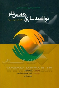توانمندسازی و کاهش فقر (کتاب مرجع)
