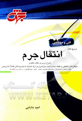 مرجع کامل انتقال جرم: مهندسی شیمی