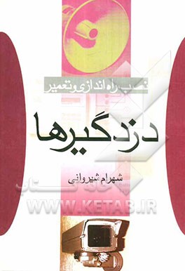 اصول و نصب راه‌اندازی دزدگیرها