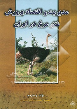 مدیریت و اقتصاد شترمرغ در ایران