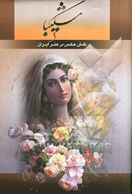 نقش عکس در هنر ایران