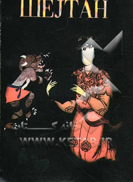 شیطان (به زبان روسی