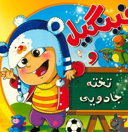 فینگیل و تخته جادویی