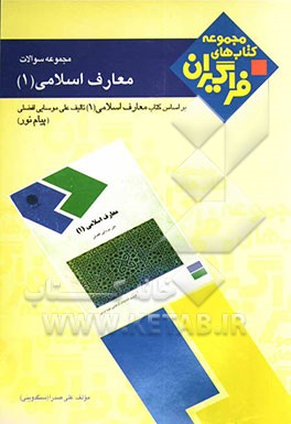 مجموعه سوالات معارف اسلامی