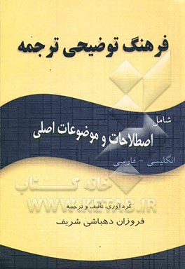 فرهنگ توضیحی ترجمه شامل: اصطلاحات و موضوعی اصلی انگلیسی - فارسی