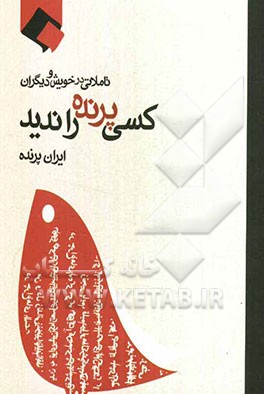 کسی پرنده را ندید! تاملاتی در خویش و دیگران