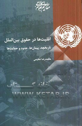 اقلیت‌ها در حقوق بین‌الملل: تاریخچه، پیمان‌ها، حدود و حمایت‌ها