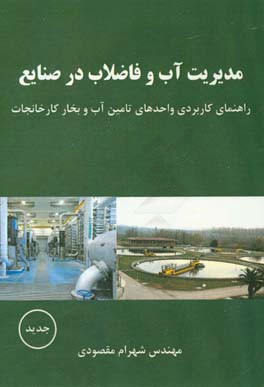 مدیریت آب و فاضلاب در صنایع: راهنمای کاربردی واحدهای تامین آب و بخار کارخانجات