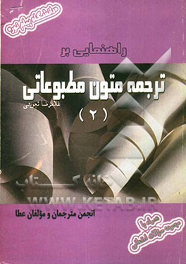 راهنمایی بر ترجمه متون مطبوعاتی (2