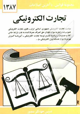 تجارت الکترونیکی: سیاست تجارت الکترونیکی جمهوری اسلامی ایران - قانون تجارت الکترونیکی ...
