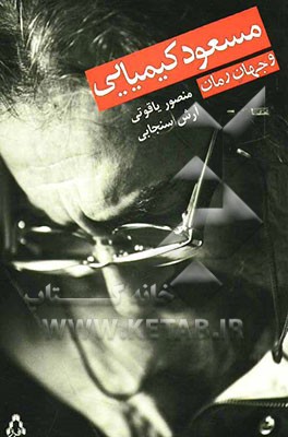 مسعود کیمیایی و جهان رمان: خوانشی بر ادبیات داستانی مسعود کیمیایی با محوریت جسدهای شیشه‌ای