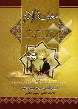 معرفه الامامه: اسس معرفه الامام - علم الامام - الولایه التکوینیه - التعرف علی المصادر