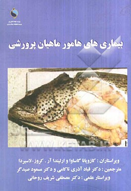 بیماریهای هامور ماهیان پرورشی