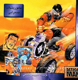 حادثه‌جویان: ماموریتهای صحرایی