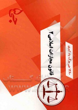 1280 جی‌برگ یادگیری قانون مجازات اسلامی 2