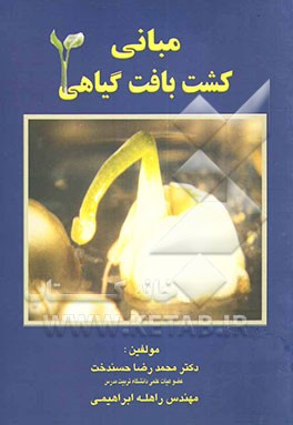 مبانی کشت بافت گیاهی