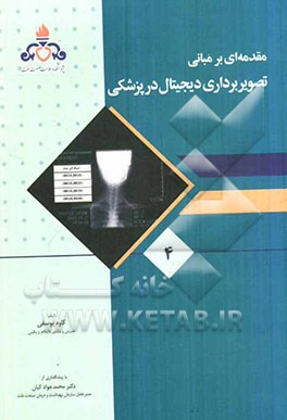 مقدمه‌ای بر مبانی تصویربرداری دیجیتال در پزشکی