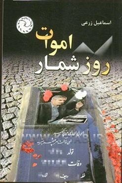 روزشمار اموات