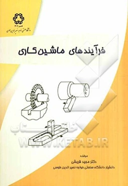 فرآیندهای ماشین‌کاری (ماشین‌کاری سنتی)