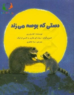 دستی که بوسه می‌زند