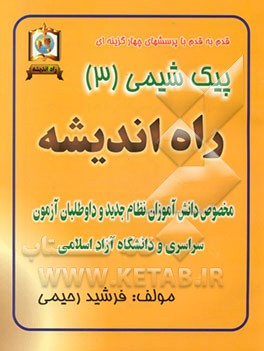 قدم به قدم با پرسش‌های چهارگزینه‌ای پیک (3) شیمی