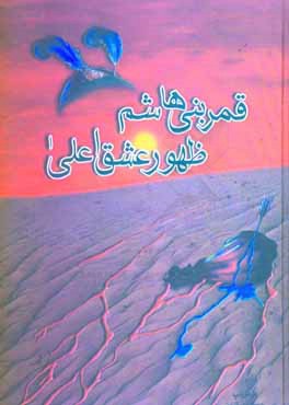 قمر بنی‌هاشم عالیترین نمونه عزت و افتخار حسینی