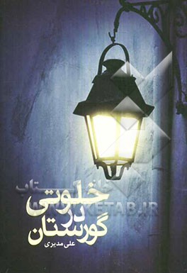 خلوتی در گورستان