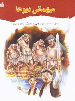 میهمانی دیوها