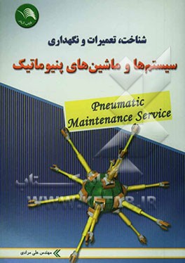 شناخت تعمیرات و نگهداری سیستمها و ماشین‌های پنیوماتیک