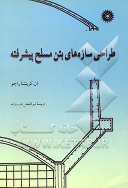 طراحی سازه‌های بتن مسلح پیشرفته