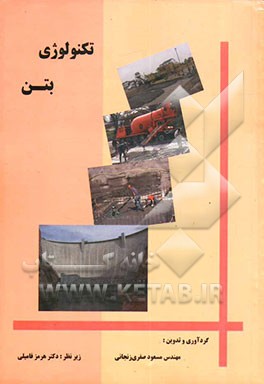 تکنولوژی بتن