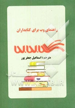 راهنمای وب برای کتابداران