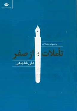 تاملات، از صفر: مجموعه مقالات