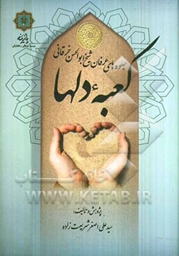 جلوه‌های عرفان شیخ ابوالحسن خرقانی: کعبه دلها