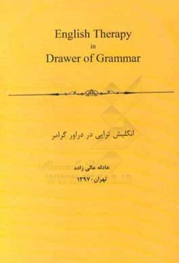 انگلیش‌تراپی در دراور گرامر = English therapy in drawer of grammar