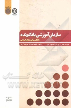 سازمان آموزشی یادگیرنده: با تاکید بر آموزه‌های اسلامی