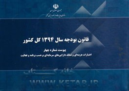 قانون بودجه سال 1394 کل کشور: پیوست شماره چهار: اعتبارات هزینه‌ای و تملک دارایی‌های سرمایه‌ای برحسب برنامه و فعالیت مصوب 1394/12/24 مجلس شورای اسلامی