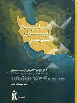تاریخ ایران کهن: 10762 تا 1438 پیش از میلاد مسیح، 11383 تا 2059 پیش از هجرت پیامبر از مکه به مدینه، 8994 پیش از میلاد زرتشت تا 330 میلاد زرتشت
