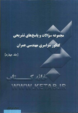 مجموعه سوالات و پاسخ‌های تشریحی کنکور سراسری مهندسی عمران